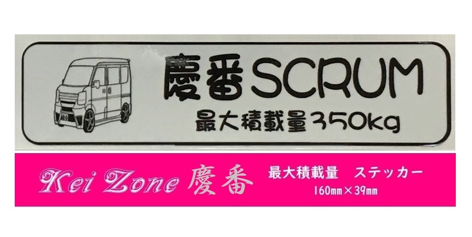 ★Kei Zone 慶番 軽バン用 最大積載量350kg イラストステッカー スクラムバン DG17V　_画像1