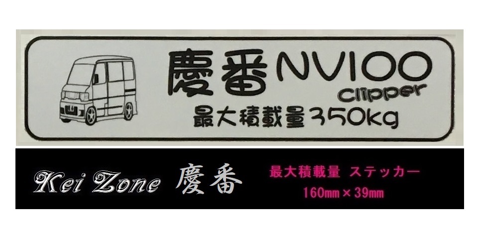 ☆Kei Zone 軽バン NV100クリッパーバン U71V用 最大積載量350kg イラストステッカー　_画像1