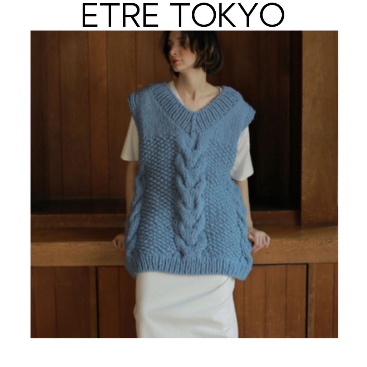ETRE TOKYO ハンドニットケーブルベスト　水色　ブルー　ざっくり　オーバーサイズ　エトレトウキョウ　ゆったり　ジレ