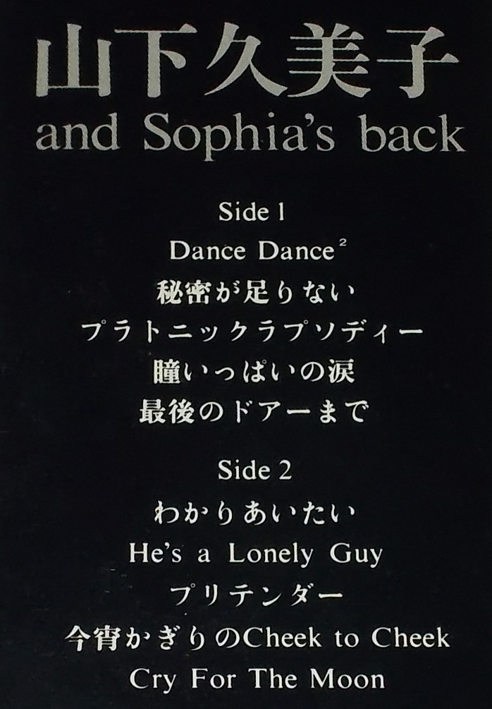 ☆LP★帯付き●山下久美子「and Sophia's back」●_画像3