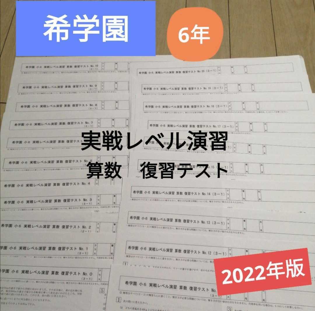 希学園6年実践レベル演習算数復習テスト-