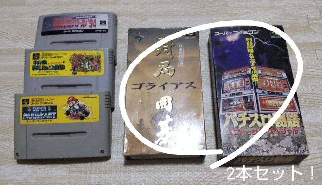 スーパーファミコンソフト 2本セット！