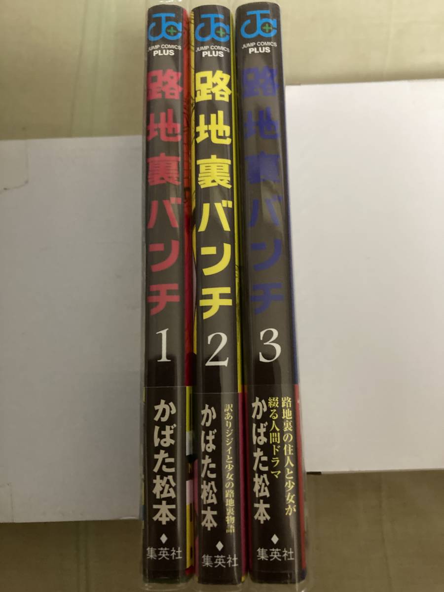 集英社ジャンプコミックスプラス★路地裏バンチ★全3巻★かばた松本★レア初版帯付きビニールカバー付き_画像3