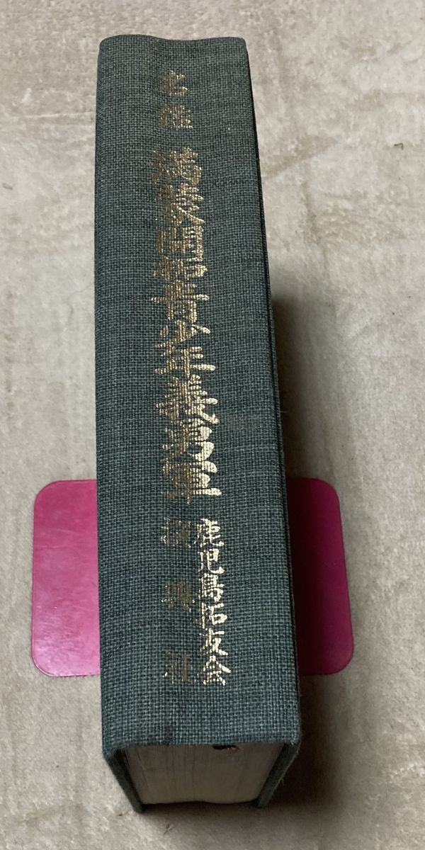名鑑 満蒙開拓青少年義勇軍 鹿児島択友会 撰興社 / 満蒙開拓 名鑑 満蒙開拓青少年義勇軍 鹿児島択友会 撰興社 / 満蒙開拓