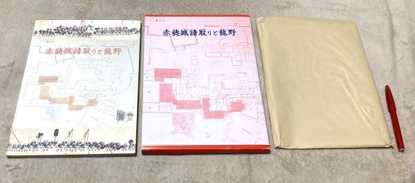 赤穂城請取りと龍野 龍野市立歴史文化資料館図録 25　龍野市立歴史文化資料館 編　龍野市教育委員会 赤穂城請取り 龍野 赤穂城_画像1