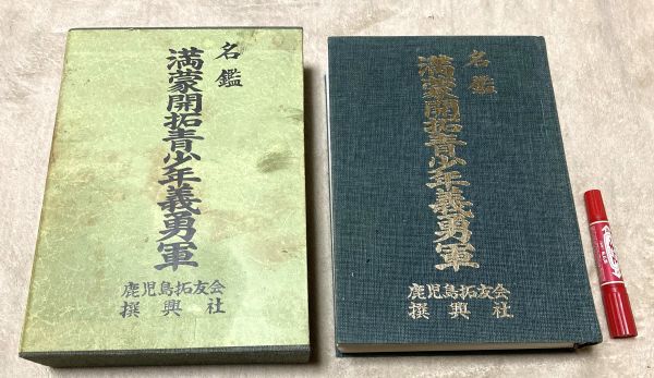 名鑑 満蒙開拓青少年義勇軍　鹿児島択友会　撰興社　/　満蒙開拓 満蒙　満洲開拓青年義勇隊　_画像1