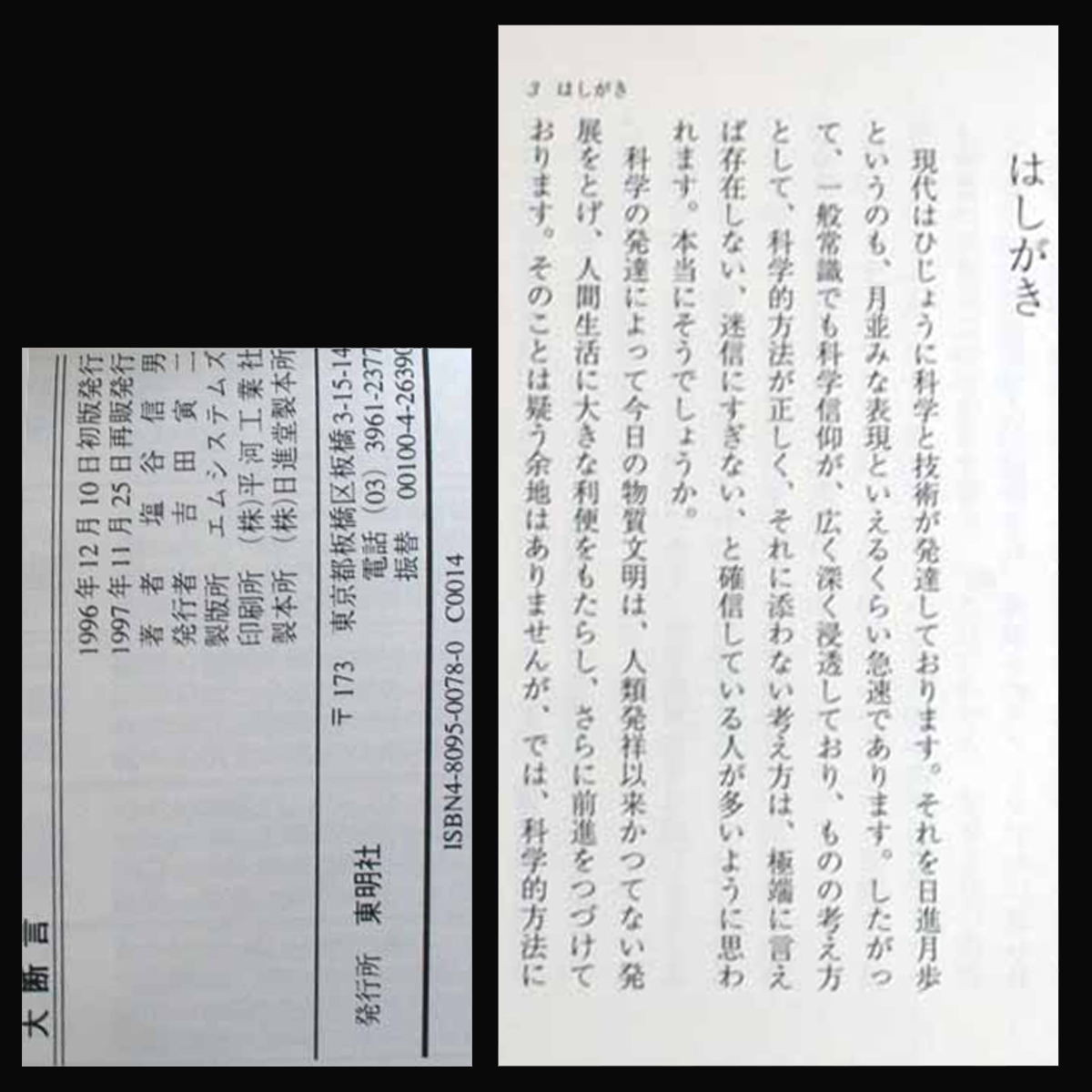 大断言 著:塩谷信男　なんでも思うことが叶うなんて！ほんとう？そのコツが本書に書いてある。実践者 塩谷信男９４歳 ゴルフ世界新記録達成_はしがき　奥付