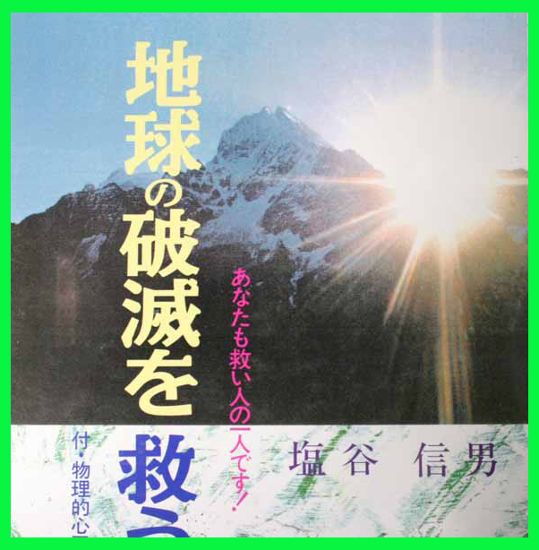 地球の破滅を救う あなたも救い人の一人です！ 著:塩谷信男　塩谷式正心調息法 宇宙の無限力 世界平和 世紀末の地球の大惨事 霊達と私_画像1