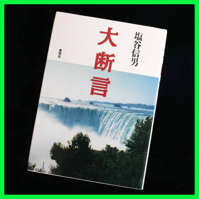 大断言 著:塩谷信男　なんでも思うことが叶うなんて！ほんとう？そのコツが本書に書いてある。実践者 塩谷信男９４歳 ゴルフ世界新記録達成_画像2