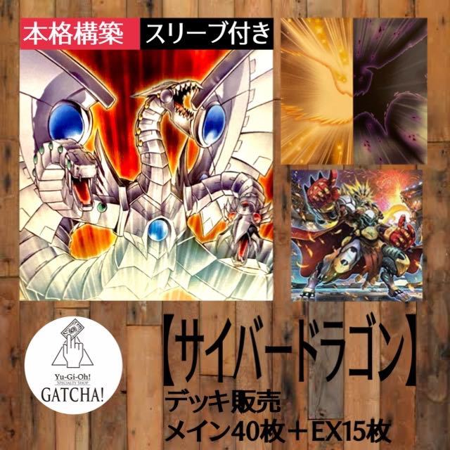 即日発送！【サイバードラゴン】デッキ　遊戯王