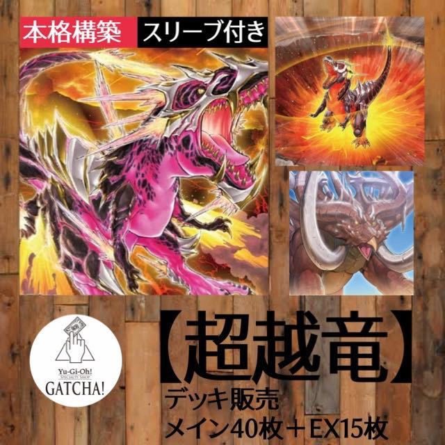 限定製作】 即日発送！【超越竜】デッキ 遊戯王 恐竜 ワイルド