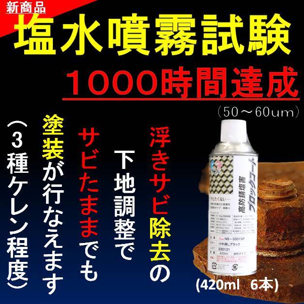 サビの上から塗れる塗料 シャーシブラック の約２０倍以上の防錆力 艶消しブラック 6本SET 塩水噴霧試験 1000時間達成 油性 420ml