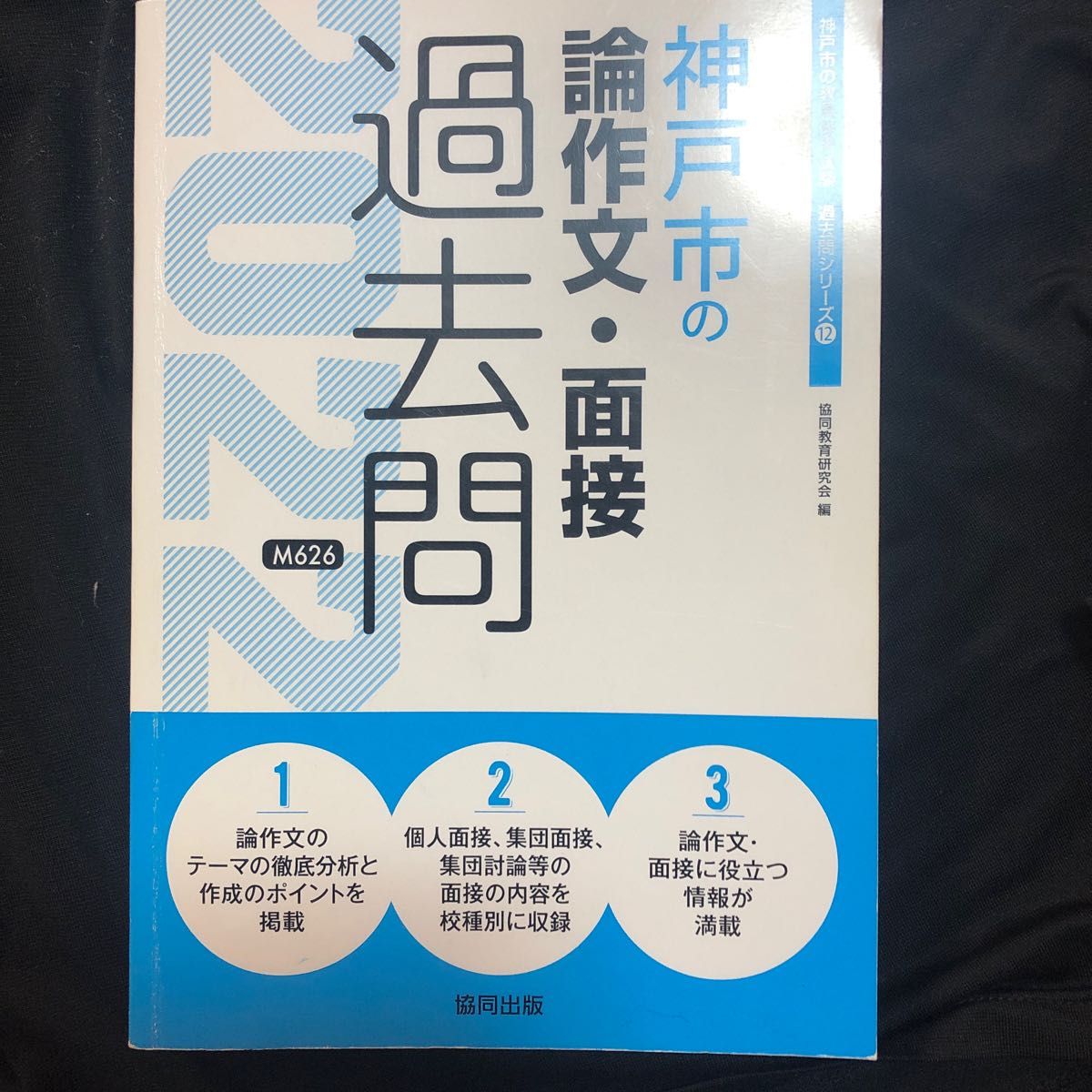 ’２２　神戸市の論作文・面接過去問 （教員採用試験「過去問」シリーズ　　１２） 協同教育研究会　編　教員採用試験　面接　過去問