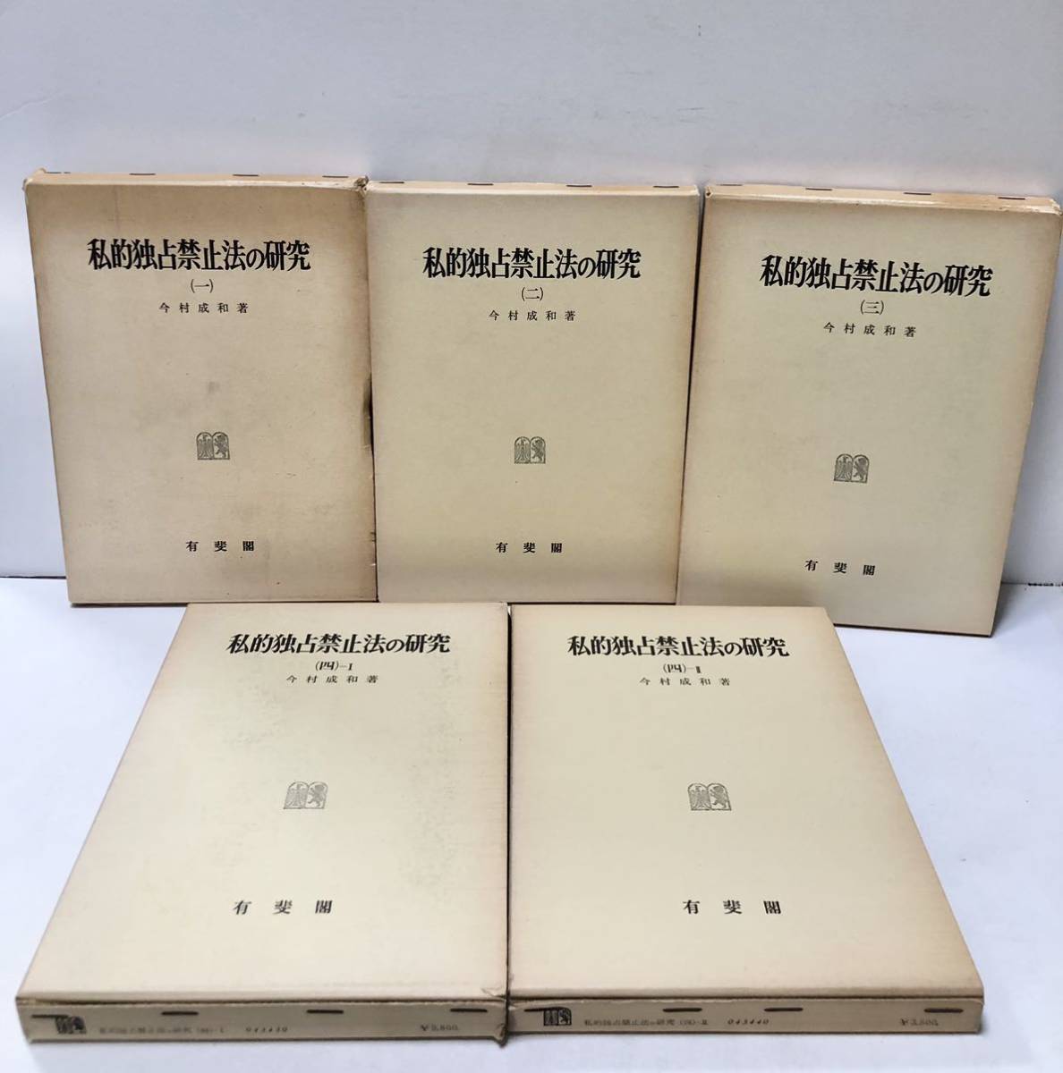 華麗 昭51 私的独占禁止法の研究 今村成和 計5冊 1-4Ⅰ・Ⅱ 法律 - www