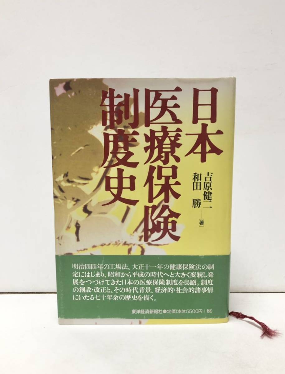 平11 日本医療保険制度史 吉原健二和田勝 625P