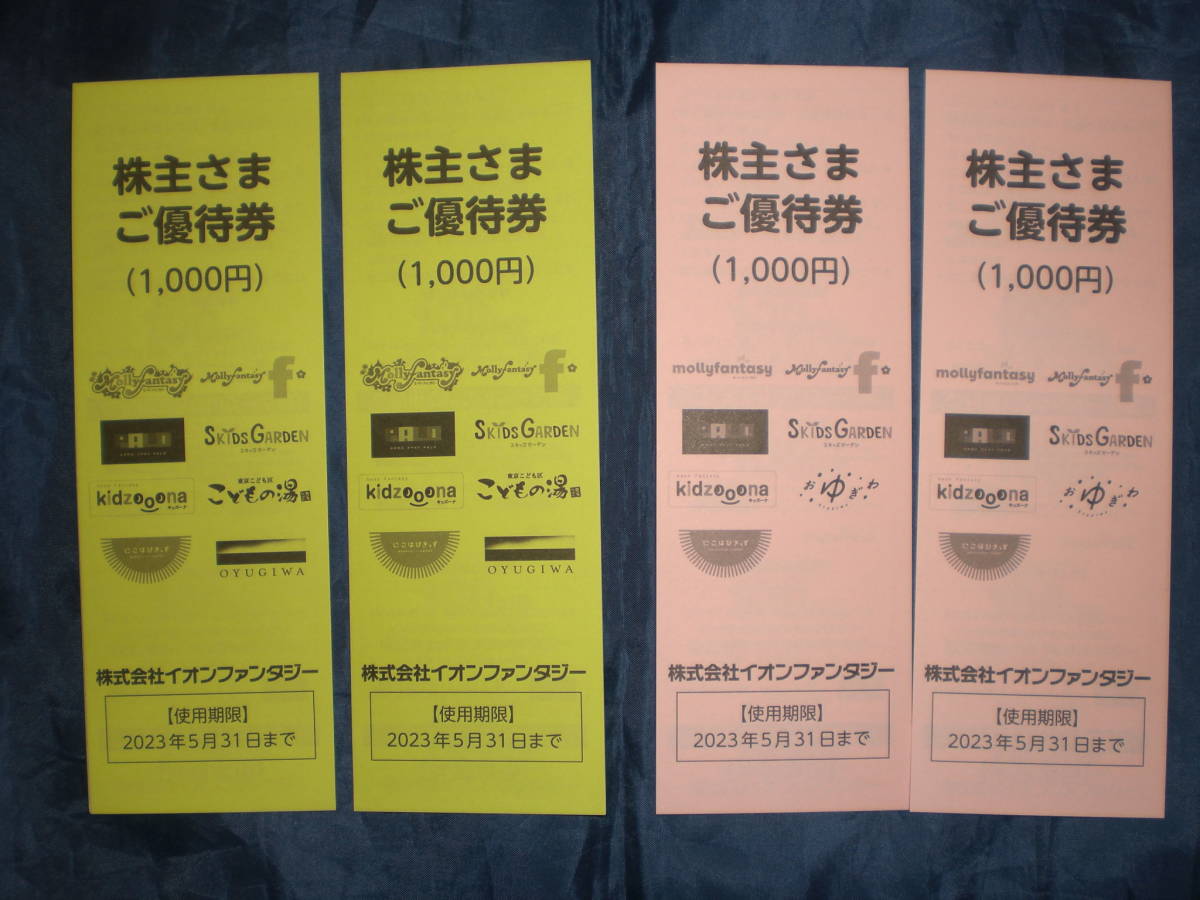 イオンファンタジー　株主優待券　4000円分　有効期限2023年5月31日_画像1