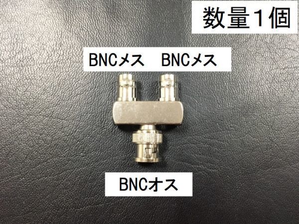 送料無料 Y型 BNCオス - BNCメス -BNCメス 同軸変換 アダプタ アンテナ コネクタ 接続 プラグ BNC型 BNCP - BNCJ - BNCJ 　送料無料_画像1