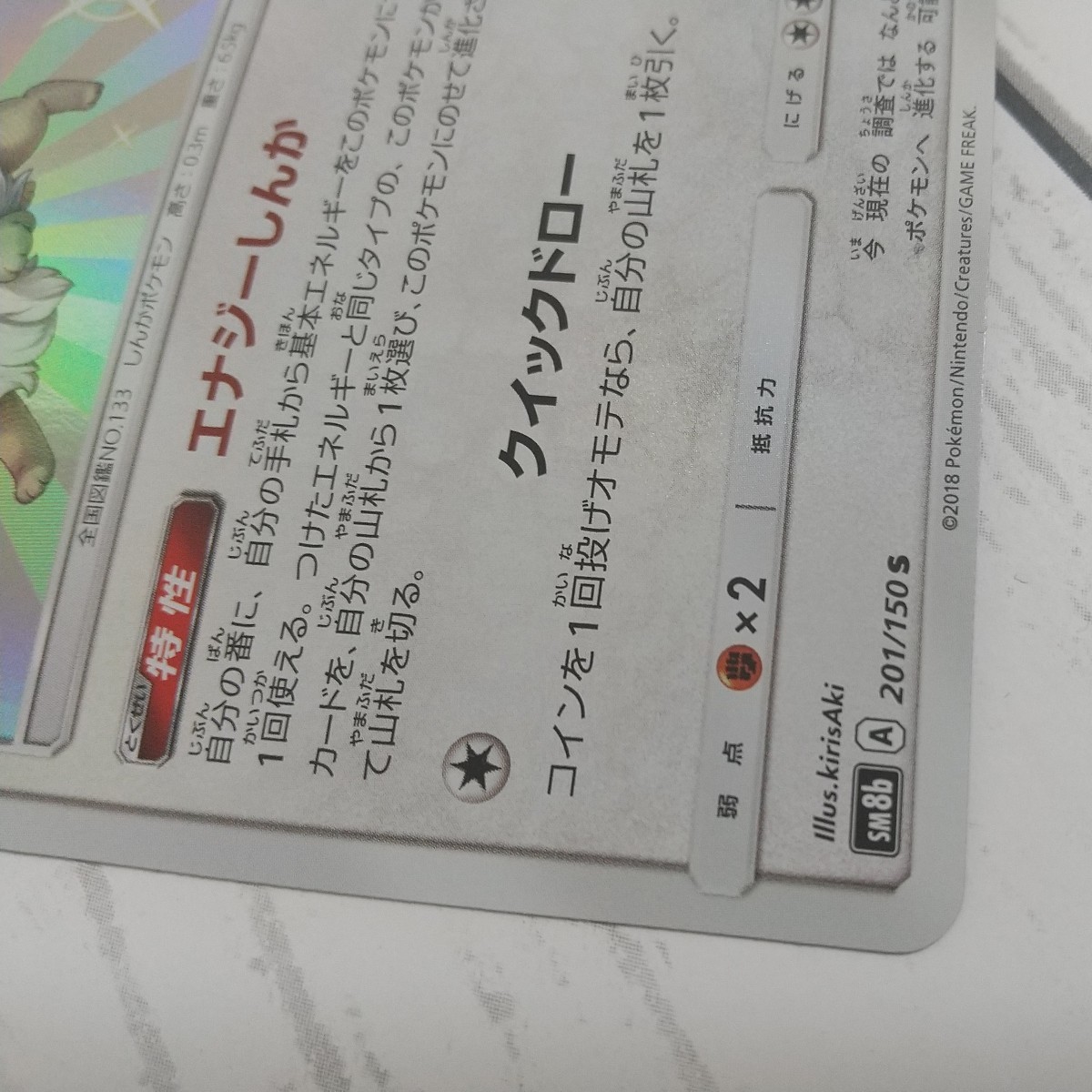 イーブイ 色違い SM8b 201/150 ポケモンカード ポケカ ウルトラ イーブイ 色違い SM8b 201/150 ポケモンカード ポケカ ウルトラ