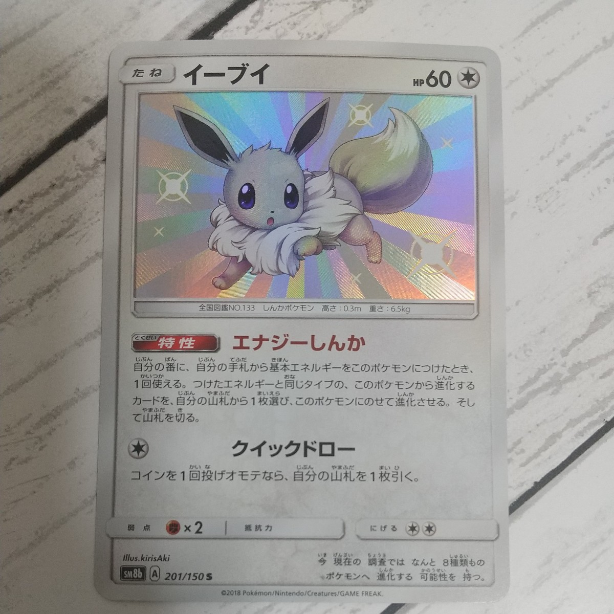 イーブイ 色違い SM8b 201/150 ポケモンカード ポケカ ウルトラ イーブイ 色違い SM8b 201/150 ポケモンカード ポケカ ウルトラ
