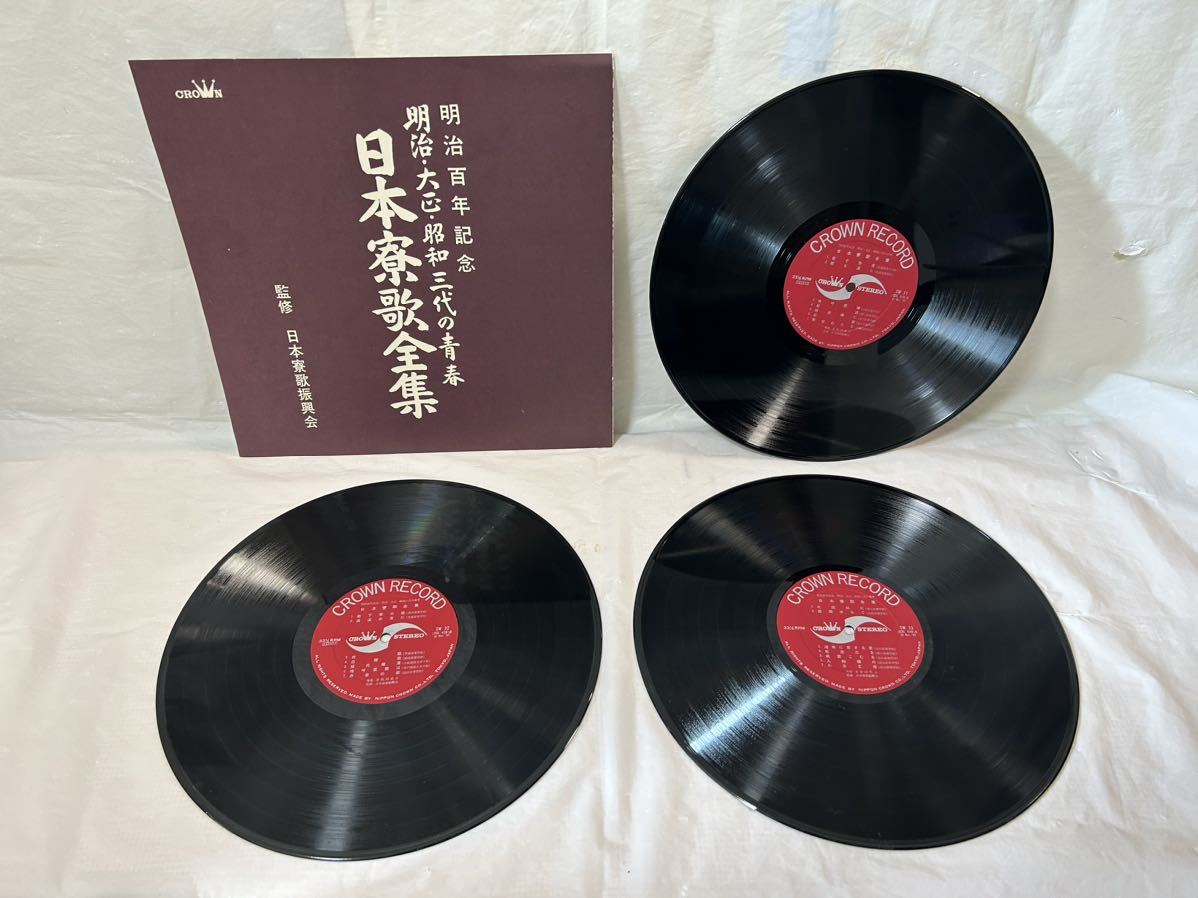 ●E253●LP レコード 日本寮歌全集 3枚組ボックス 明治百年記念 日本寮歌振興会 明治・大正・昭和三代の青春_画像3