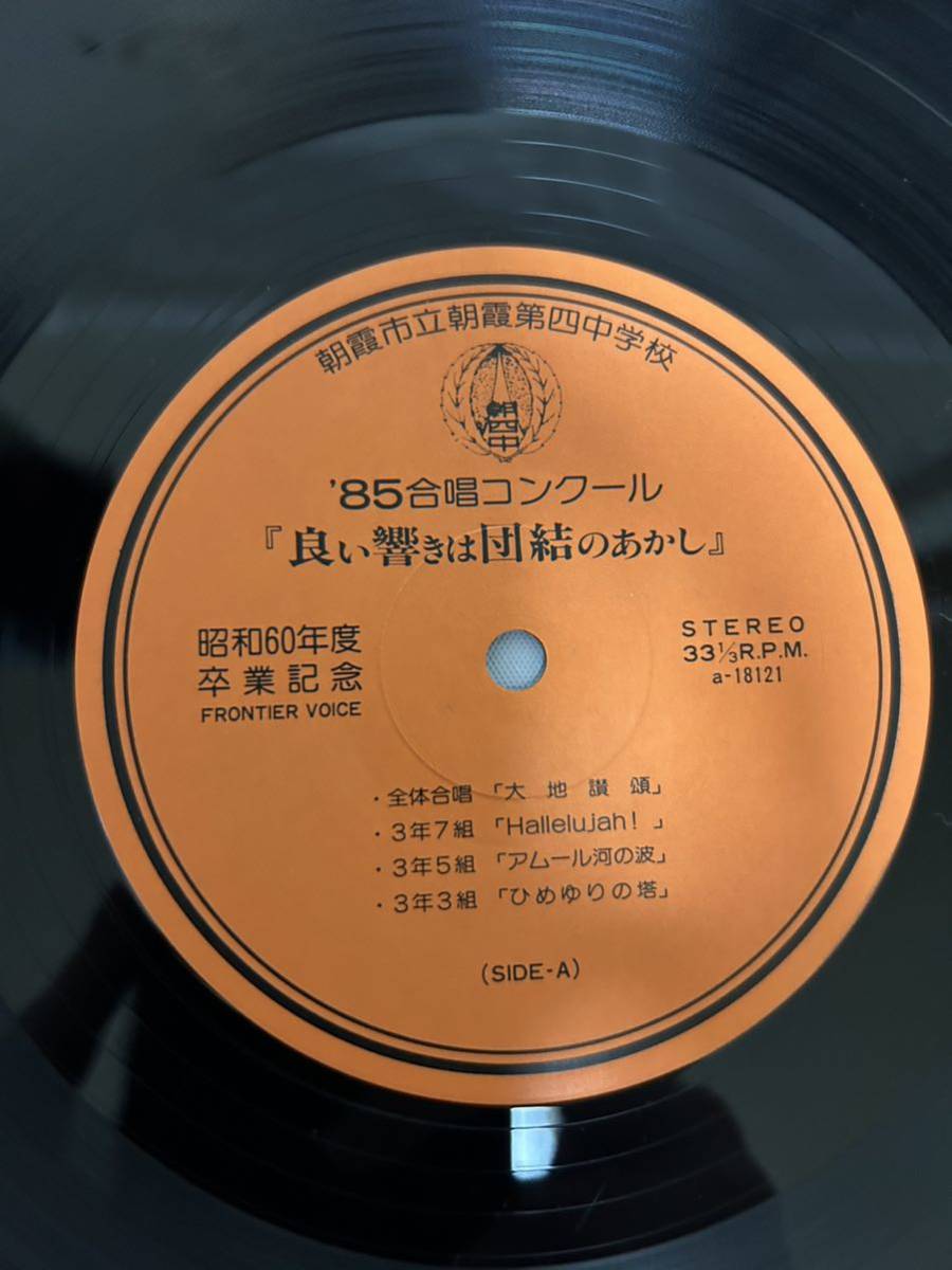 ◎E235◎LP レコード 85合唱コンクール 心/良い響きは団結のあかし/昭和60年度卒業記念 朝霞市立朝霞第四中学校_画像4