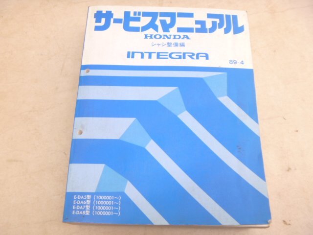 Honda ★ Honda Ginuine Mervice Manual Integra Chassis Edition Edition (89'-4) da5.da6.da7.da8 ★ Integra ★ Подержанные товары T-0070