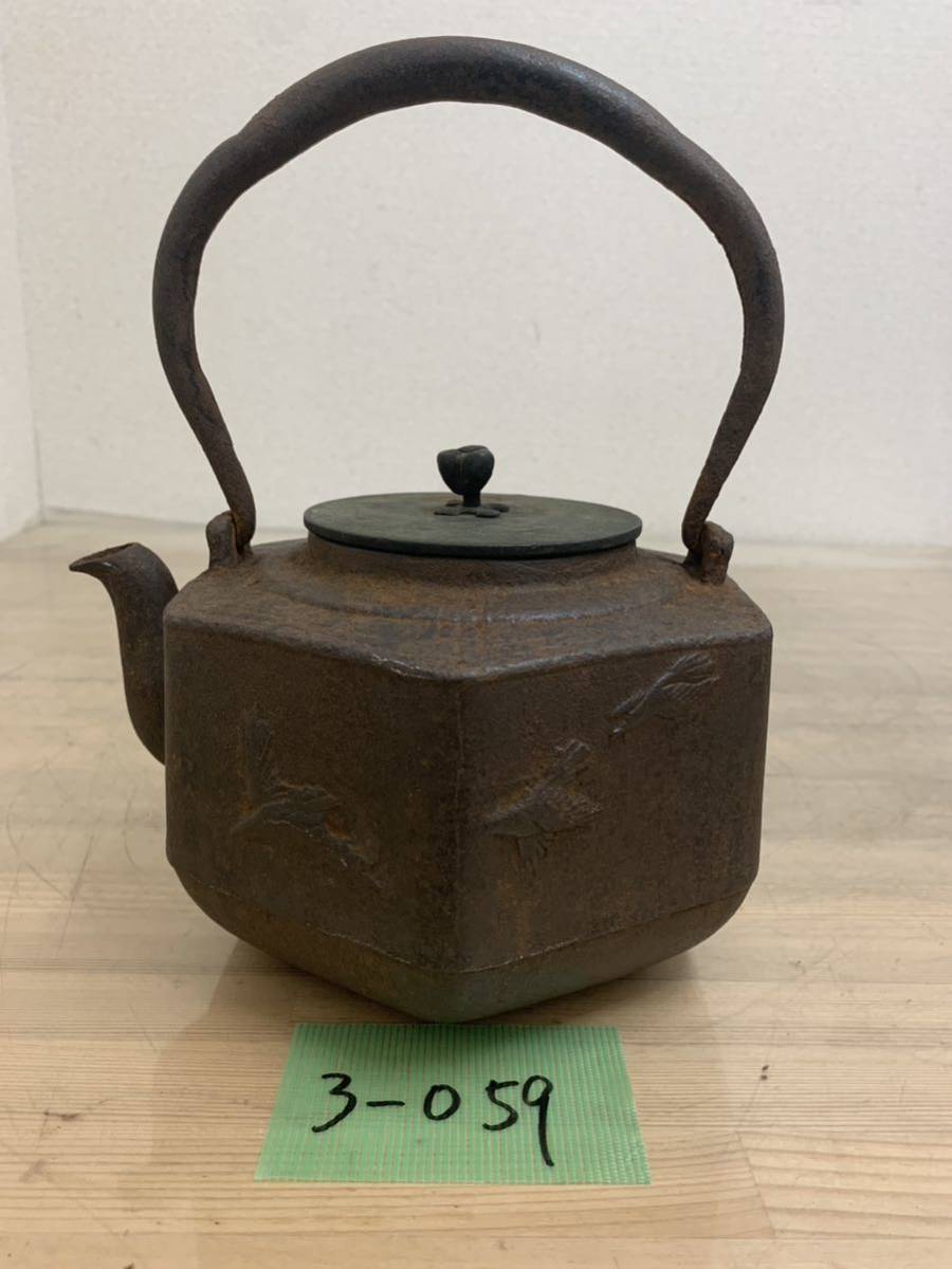 3-059 祥雪堂造 茶器 茶道具 鉄瓶 飾 骨董品 鍛治 _画像1