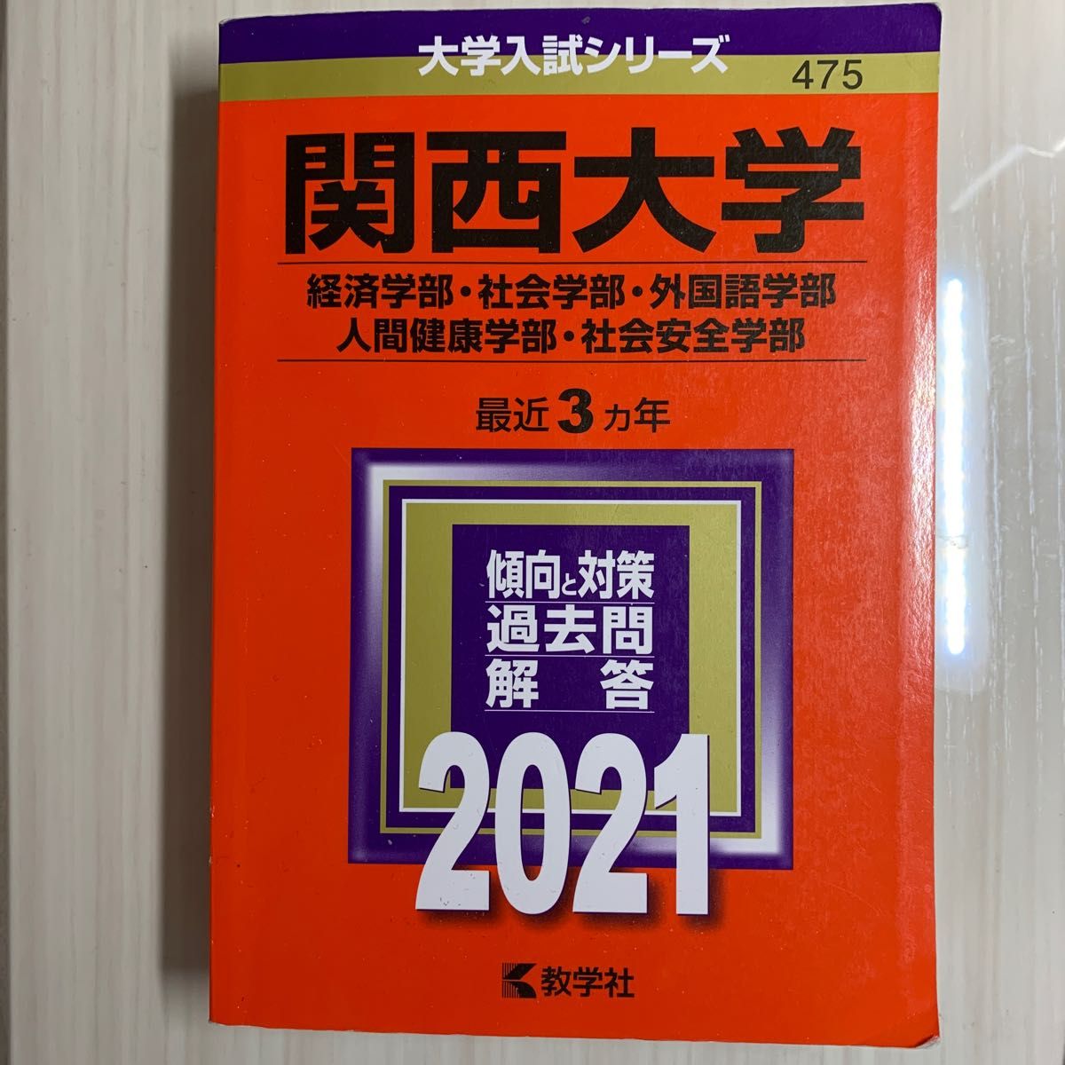 関西大学 経済学部社会学部 外国語学部 人間健康学部 社会安全学部