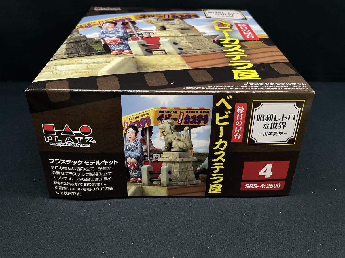 SRS-4　縁日の屋台　ベビーカステラ屋　昭和レトロな世界　山本高樹　プラッツ　ジオラマ_画像2