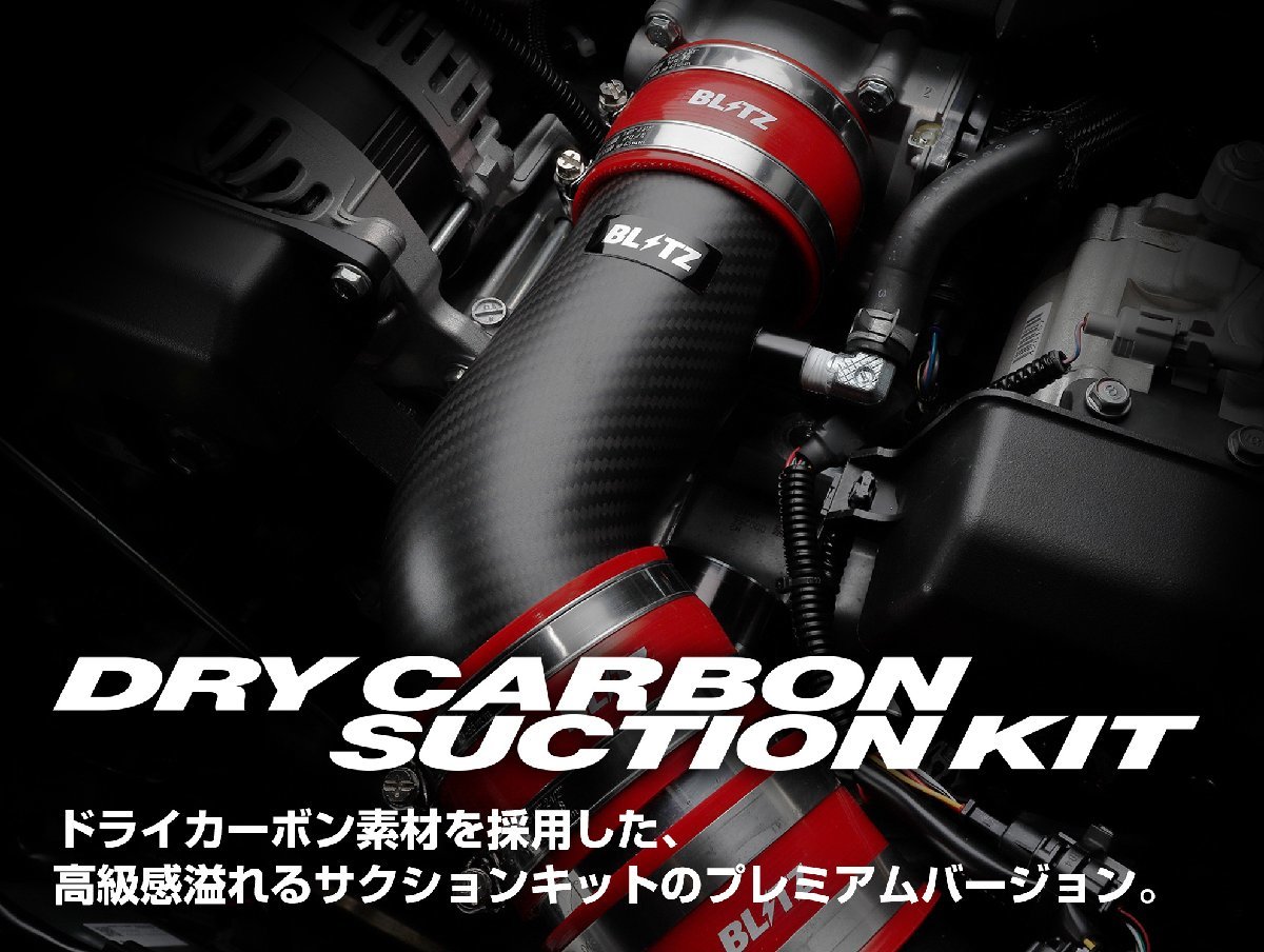 【BLITZ/ブリッツ】 DRY CARBON SUCTION KIT (ドライカーボンサクションキット) シリコンホース青 スバル BRZ ZD8 2021/08- [55302]_画像1