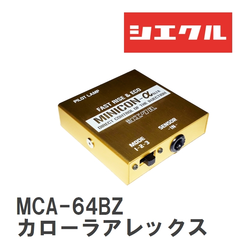 【siecle/シエクル】 MINICONα（ミニコンアルファ） インジェクター取付 トヨタ カローラアレックス [MCA-64BZ]_画像1