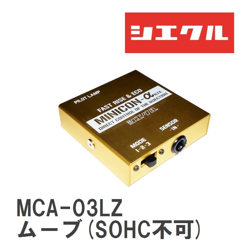 【siecle/シエクル】 MINICONα（ミニコンアルファ） ECU取付 ダイハツ ムーブ(SOHC不可) L902S [MCA-03LZ]_画像1