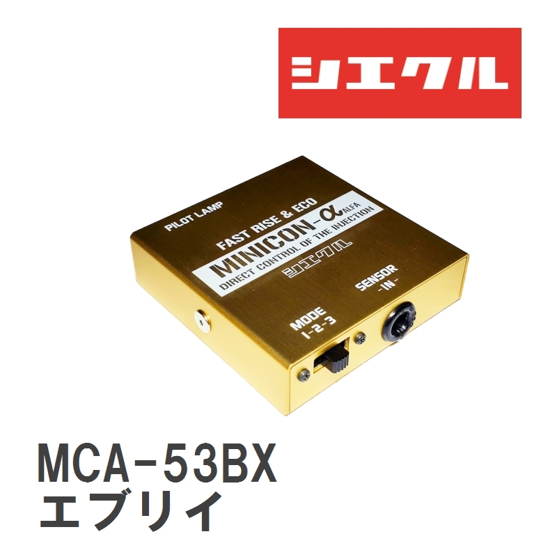【siecle/シエクル】 MINICONα（ミニコンアルファ） インジェクター取付 エブリイ DA64(1-4型)/DA64（5-7型)/DA17V/DA17W [MCA-53BX]_画像1