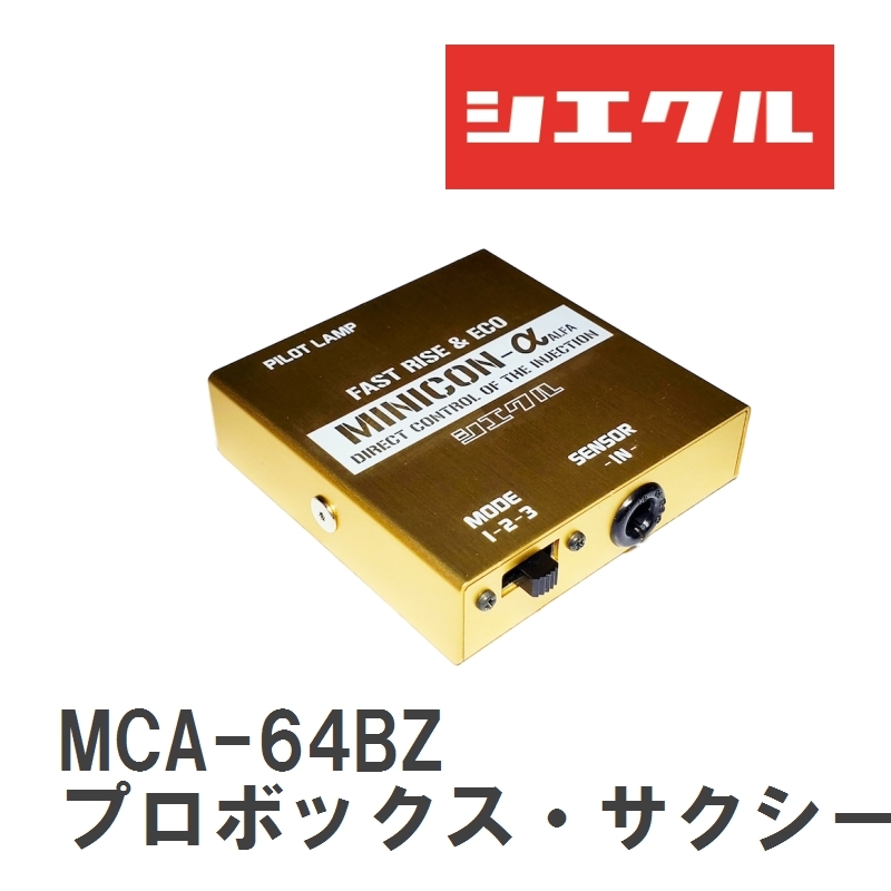 【siecle/シエクル】 MINICONα（ミニコンアルファ） インジェクター取付 トヨタ プロボックス?サクシード NCP50/58/59V [MCA-64BZ]