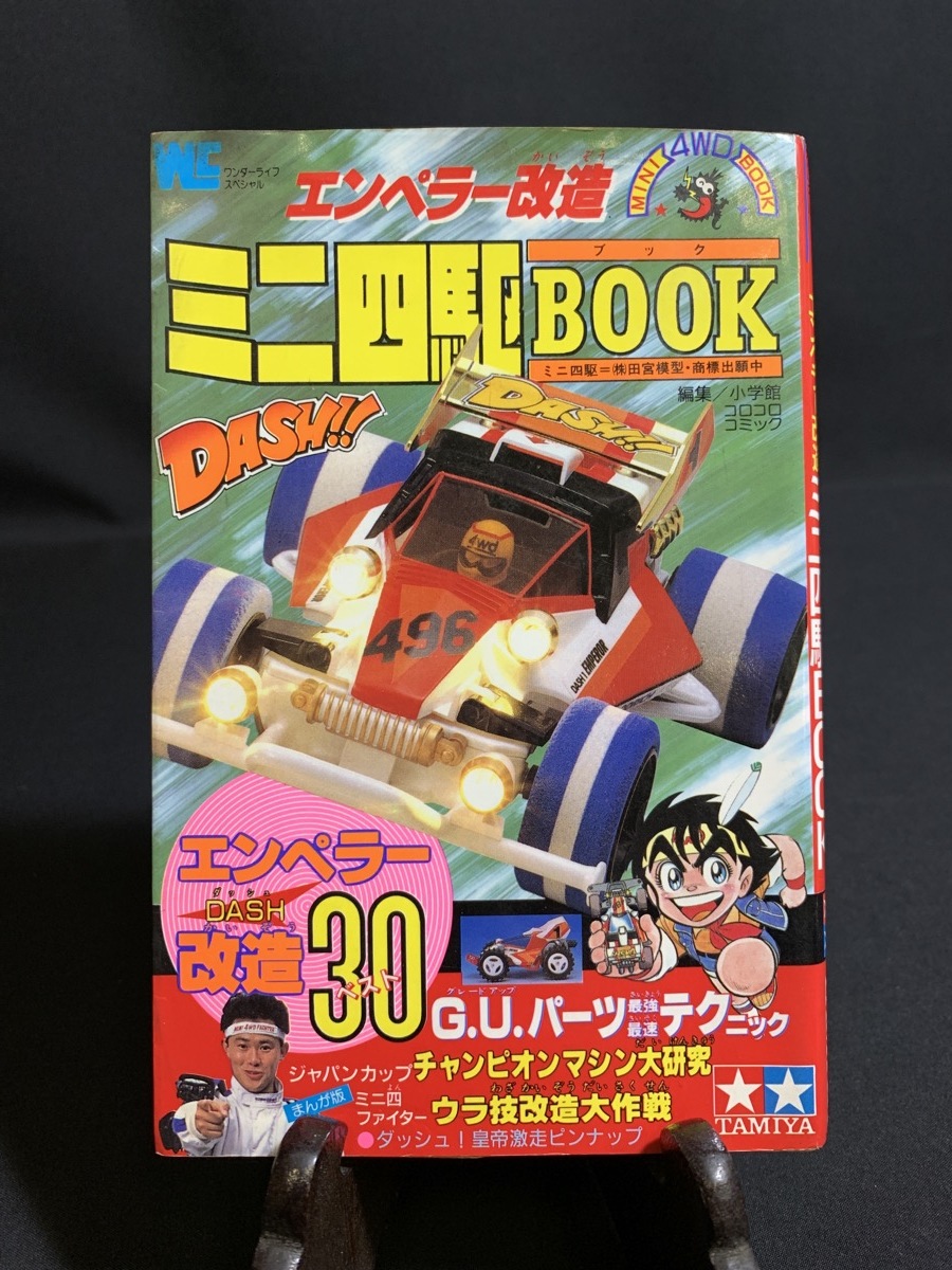 当時物 エンペラー改造 ミニ四駆 BOOK コロコロコミック 小学館 当時物 エンペラー改造 ミニ四駆 BOOK コロコロコミック 小学館
