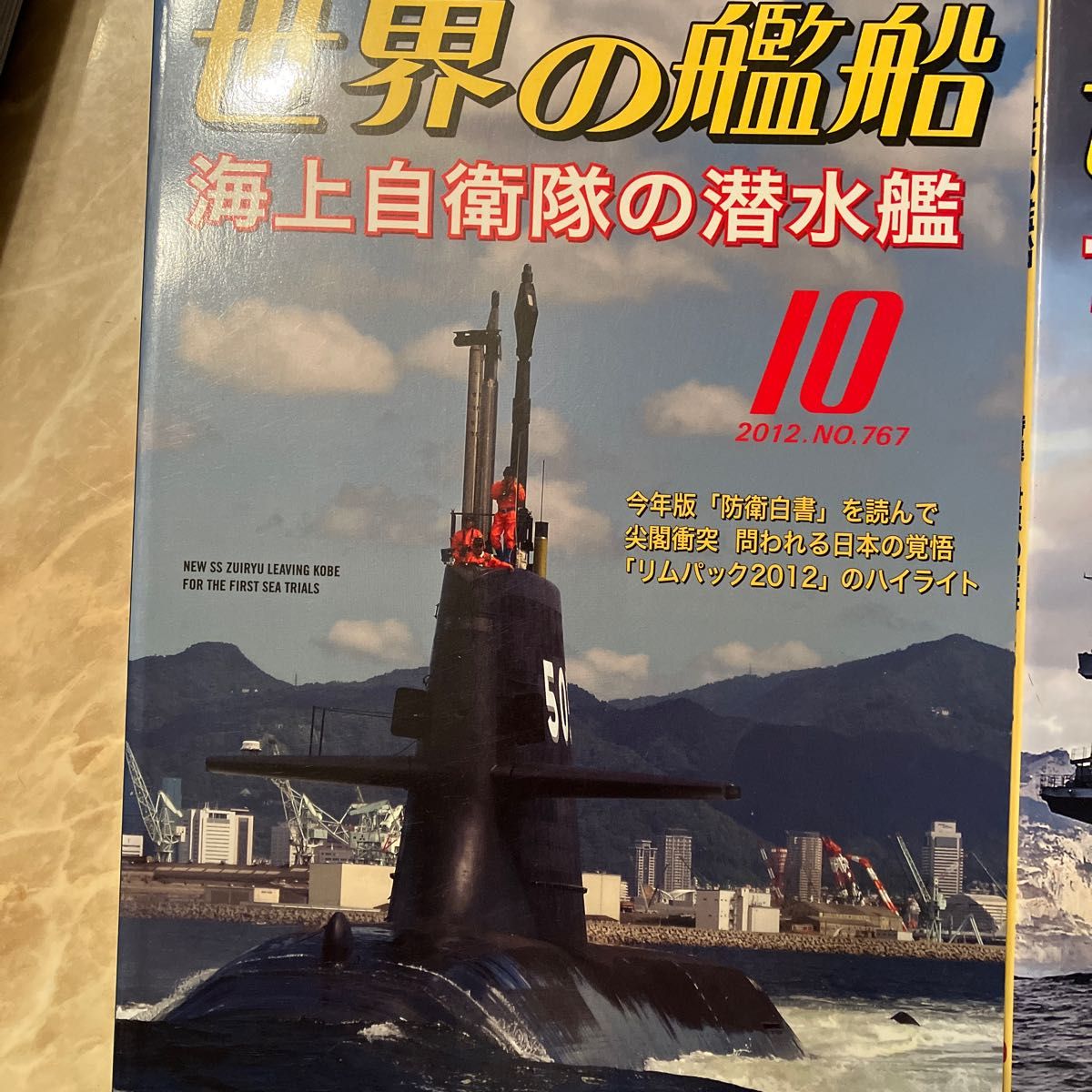 世界の艦船 (Ｎｏ．８８６ ２０１８年１０月号) 月刊誌／海人社