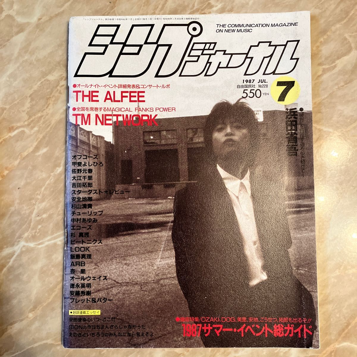 浜田省吾　シンプジャーナル　1987年7月号 THE ALFEE 吉田拓郎　甲斐よしひろ　安全地帯