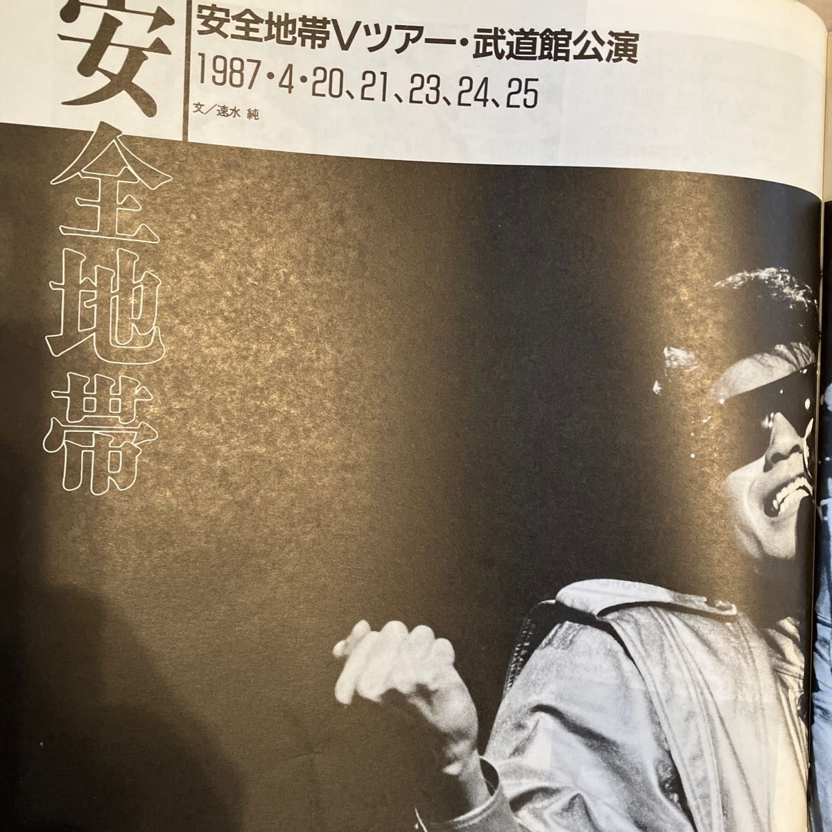 浜田省吾　シンプジャーナル　1987年7月号 THE ALFEE 吉田拓郎　甲斐よしひろ　安全地帯