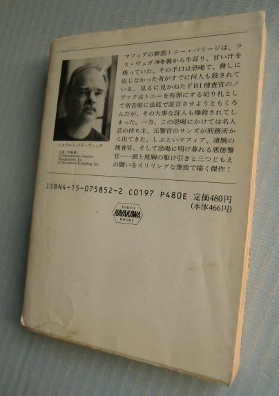 「ゆすり」ジェラルド・ペティヴィッチ　井坂清=訳　ハヤカワ・ミステリ文庫_画像3