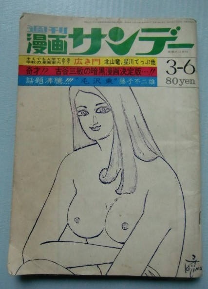 漫画サンデー　昭和46年3・6 藤子不二雄「毛沢東」杉浦幸雄,園山俊二,福地泡介,東海林さだお,砂川しげひさ,谷岡ヤスジ＠切抜き有り_画像1