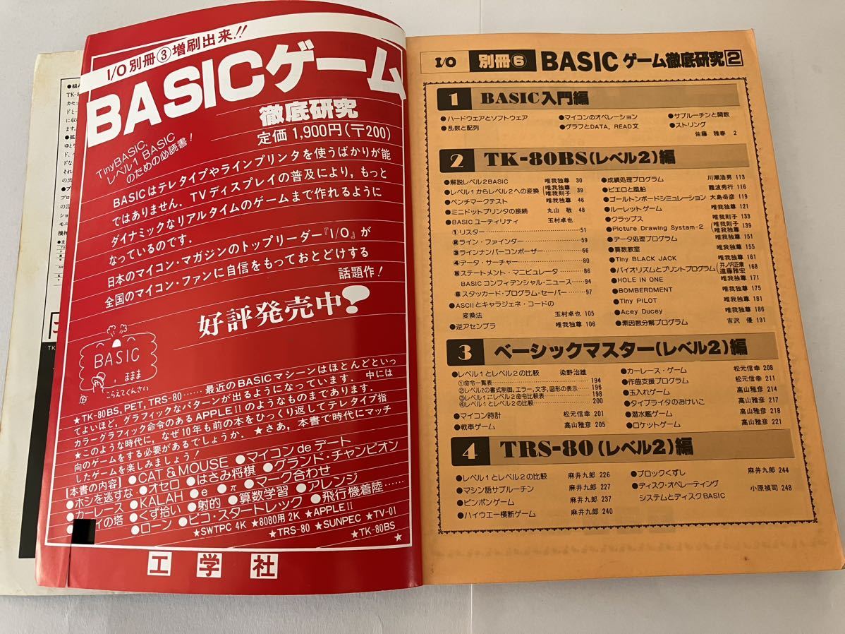 IO別冊⑥ BASIC ゲーム 徹底研究2 レベル2編 工学社 雑誌 本 マイコン