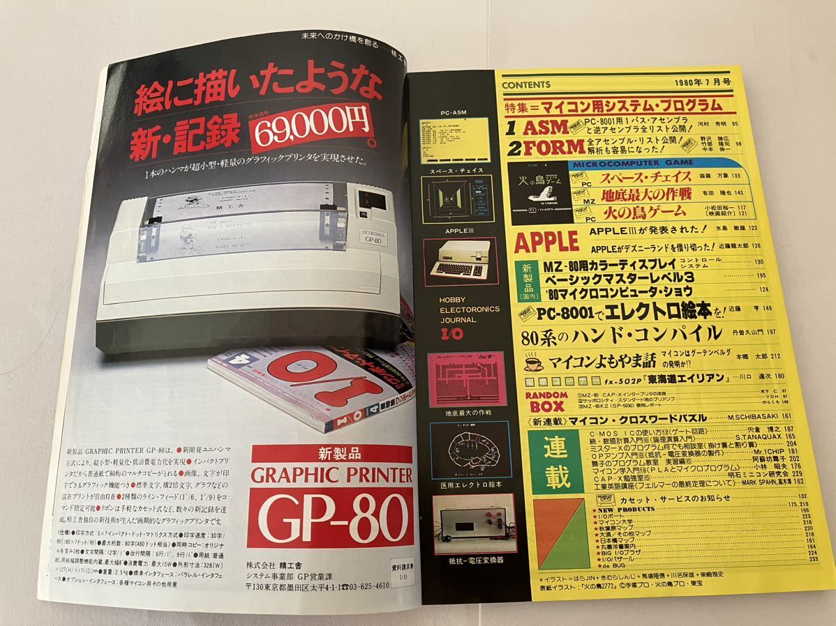 I/O アイオー 工学社 情報誌 1980年 7号 本 雑誌 当時物 マイコン システム プログラムの画像4