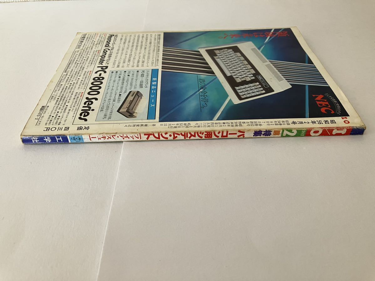 I/O アイオー 工学社 情報誌 1980年 NO.2 雑誌 本 パーコン用システム