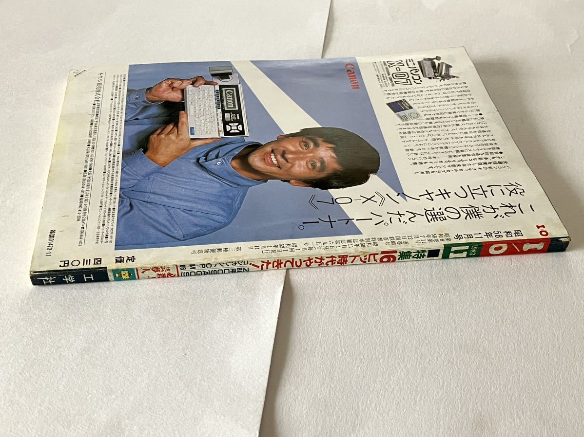 I/O アイオー 工学社 情報誌 1983年 NO.11 雑誌 本 当時物 16ビット 時代 16ビットパソコン マイコン パーコン_画像2