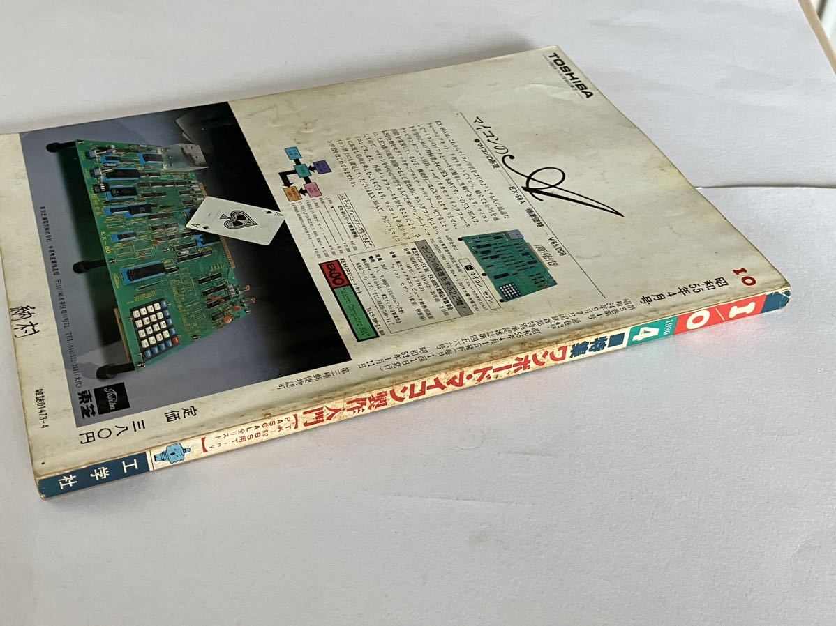 I/O アイオー 工学社 情報誌 1980年 NO.4 雑誌 本 当時物 ワンボード・マイコン製作入門 パソコン マイコン パーコン_画像2