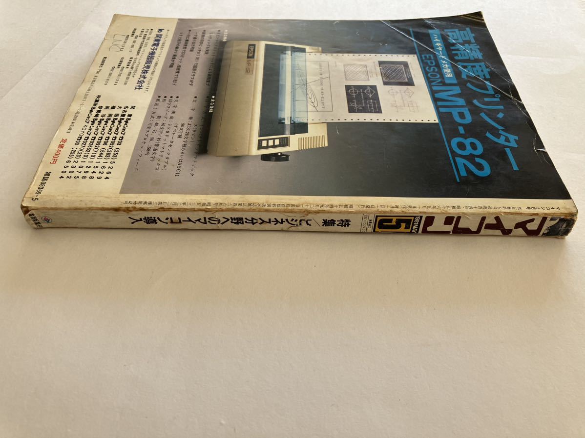 マイコン 電波新聞社 1981年5号 ビジネス分野へのマイコン導入