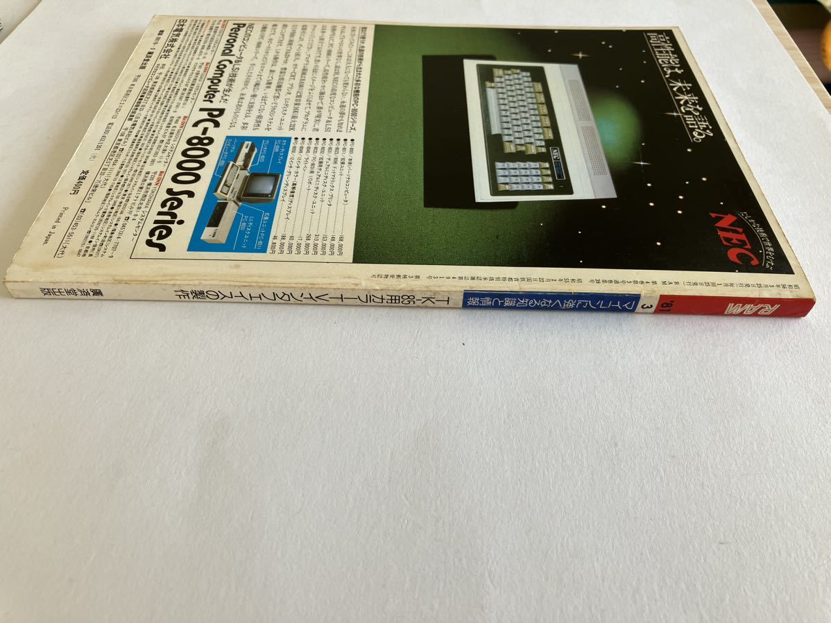 月刊ラム RAM 廣済堂出版 1981 3号 マイコン 知識 情報 TK-85 パソコン パーコン 情報誌 雑誌 本 当時物 PC-8001_画像2