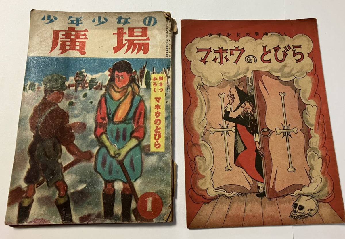 古書 雑誌 本 少年少女の廣場 別冊ふろくマホウのとびら付き1949年