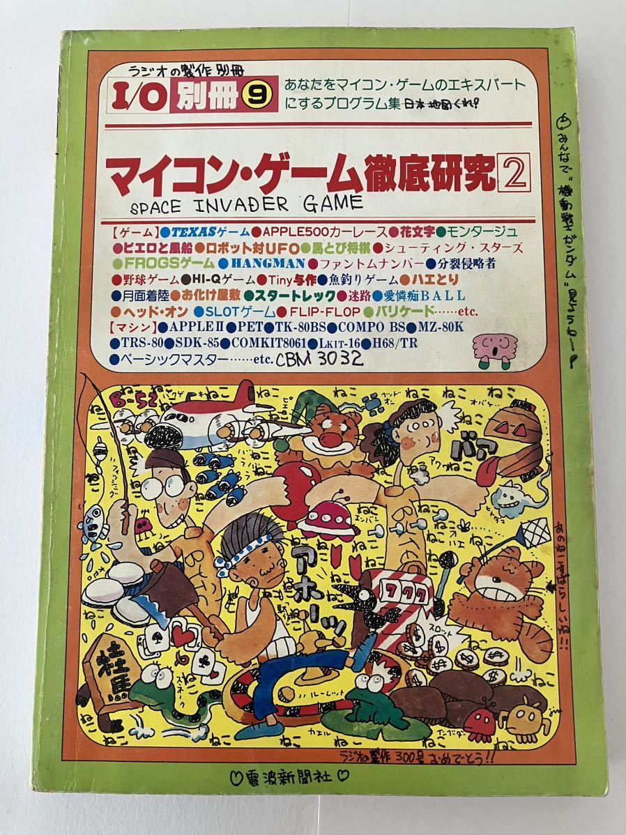 I\O別冊⑨ マイコン ゲーム 徹底研究2 工学社 当時物 本 雑誌 記名あり 6502編の画像1