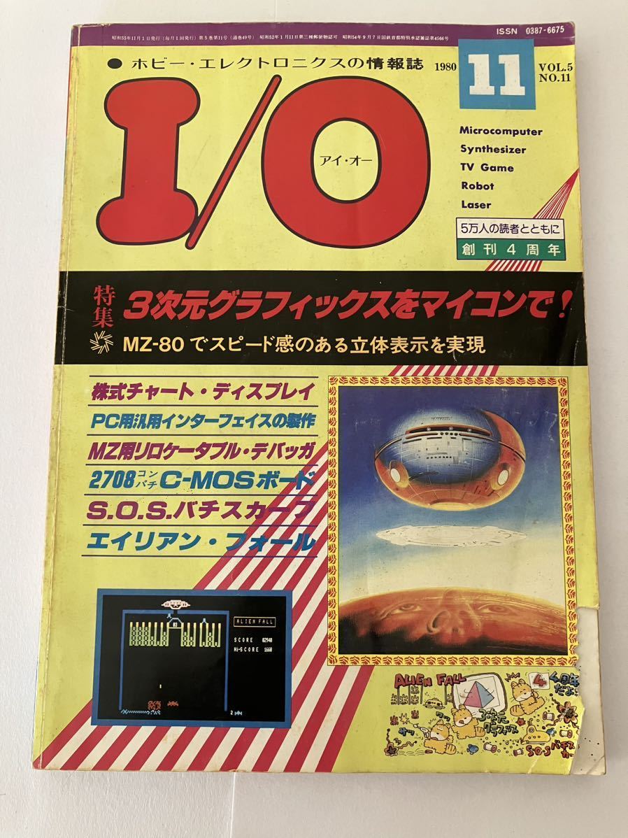 I/O アイオー 工学社 情報誌 1980年 NO.11 本 雑誌 当時物 マイコン 3次元グラフィック